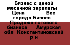 Бизнес с ценой месячной зарплаты › Цена ­ 20 000 - Все города Бизнес » Продажа готового бизнеса   . Амурская обл.,Константиновский р-н